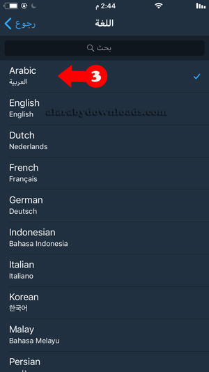 اختيار اللغة العربية في تيليجرام مكرر للايفون - تحميل تلكرام مكرر للايفون telegram x
