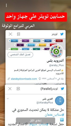فتح اكثر من حساب في تويتر للاندرويد على جهاز واحد بنفس الوقت - تشغيل حسابين تويتر على جهاز واحد