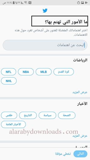 تسجيل اهم الاهتمامات في تويتر بدون رقم الجوال - توثيق التويتر بدون رقم الهاتف 