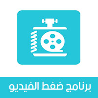 تحميل برنامج ضغط الفيديو عربي للاندرويد