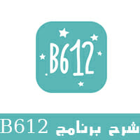 شرح برنامج B612 _ طريقة استخدام b612