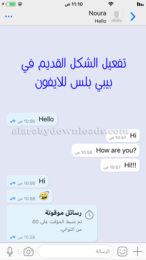 تفعيل الشكل القديم في بيبي بلس للايفون - تحميل البيبي بلس BBM Plus