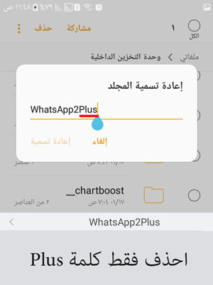 حذف كلمة بلس من اسم مجلد واتس اب بلس 2