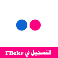 طريقة التسجيل في فلكر تعرف على طريقة انشاء حساب جديد flickr sign up بالصور