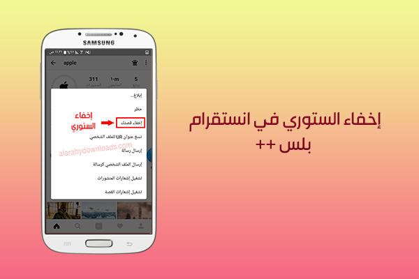 اخفاء الستوري في برنامج الانستقرام بلس اخر اصدار 2019