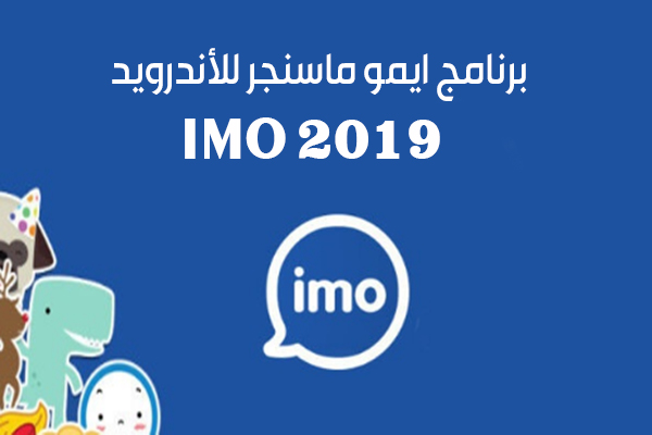 تحميل برنامج ايمو للمكالمات المجانية الغير محظورة لجميع الاجهزة آخر اصدار 2019