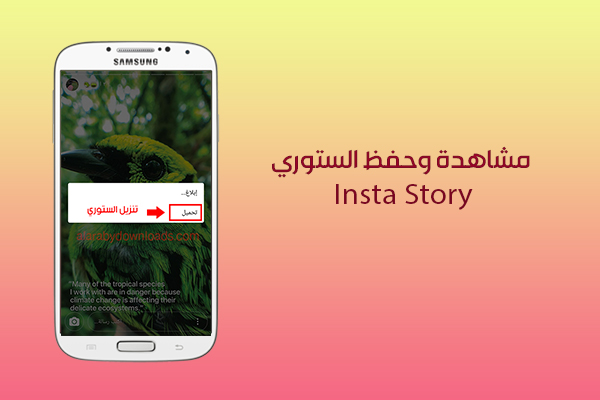 حفظ قصص انستقرام عبر برنامج انستقرام بلس للأندرويد Insta Plus