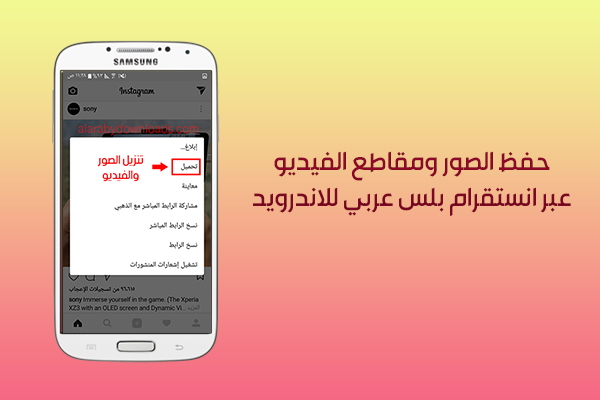 حفظ مقاطع الصور والفيديو عبر انستا بلس للأندرويد