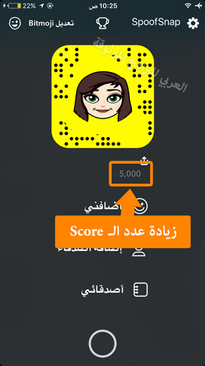 زيادة عدد الscores في سناب سبوف - تحميل sco&spoof