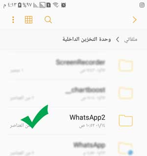 الان اصبح اسم مجلد واتس اب بلس 2 هو WhatsApp2