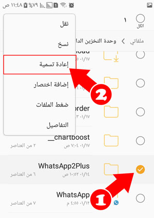 تحديد ملف واتس اب بلس 2 لاعادة تسميته