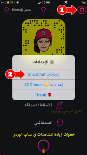 اعدادات Snapchat في سناب الوردي للايفون - تحميل سناب بلس الوردي SCOpink