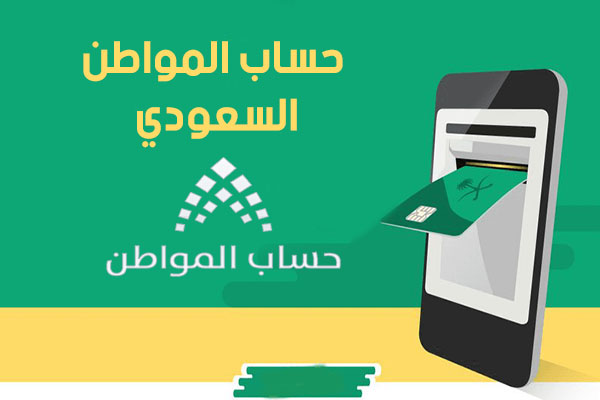 تحميل برنامج حساب المواطن وطريقة التسجيل في حساب المواطن السعودي الرسمي 2021