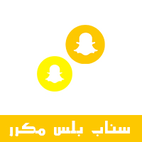 برنامج سناب شات 2 مكرر للايفون سناب عثمان بلس بدون حذف الاصلي توضيح لماذا توقف سناب بلس مكرر للايفون عن العمل مميزات سناب بلس مكرر للايفون