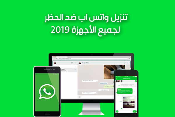 تنزيل أحدث اصدار 2019 من واتس اب عربي مجانا ضد الحظر لجميع الاجهزة