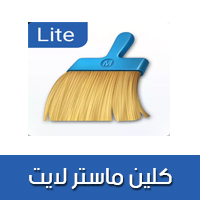 تحميل برنامج كلين ماستر لايت Clean Master Lite تنظيف الاندرويد من الفيروسات 2018