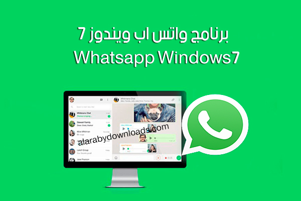 تحميل برنامج واتساب للكمبيوتر ويندوز7 Whatsapp Windows واتس اب سطح المكتب أحدث اصدار 2021