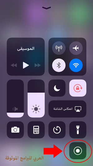 خاصية تصوير شاشة الايفون ios 11 بدون برامج - كيف اصور الشاشه فيديو في الايفون ios11