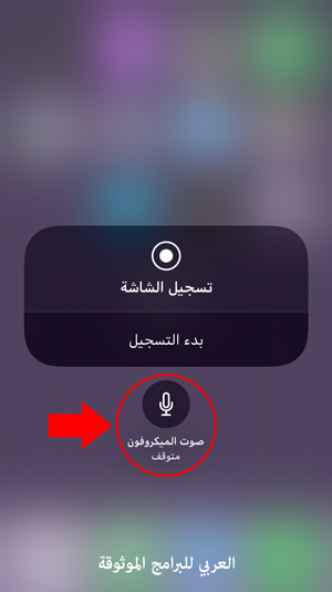 تفعيل الصوت عند تصوير شاشة الايفون ios 11 - كيف اصور الشاشه فيديو في الايفون ios11