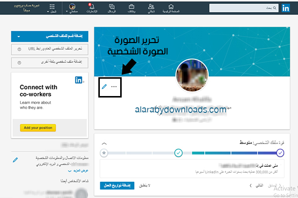 شرح LnkedIn عربي موقع لينكد ان للتوظيف وكيف تحقق أقصى استفادة منه بالصور والخطوات