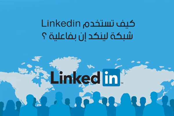 شرح لينكد إن بالعربي موقع لينكد ان للتوظيف وكيف تحقق أقصى استفادة منه بالصور والخطوات