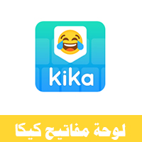 كيبورد كيكا المزخرف للموبايل _ تنزيل كيكا كيبورد للموبايل