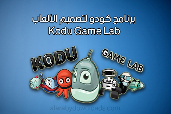تحميل برنامج صناعة الألعاب للكمبيوتر kodu game lab برنامج كودو لتصميم الألعاب ثلاثية الأبعاد