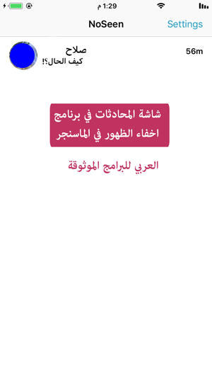 المحادثات في تطبيق NoSeen for Facebook