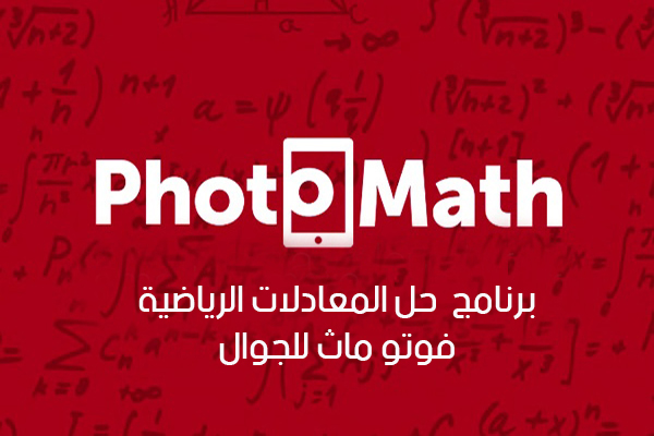 تحميل برنامج فوتوماث لحل المعادلات الرياضية بالخطوات Photomath رابط مباشر للجوال 