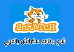 شرح برنامج سكراتش بالعربي للكمبيوتر