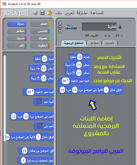 شرح برنامج سكراتش بالعربي برنامج Scratch لصنع الألعاب والرسوم المتحركة للمرحلة المتوسطة