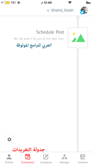 جدولة التغريدات باستعمال تطبيق زيادة متابعين تويتر - برنامج زيادة متابعين تويتر للاندرويد و للايفون