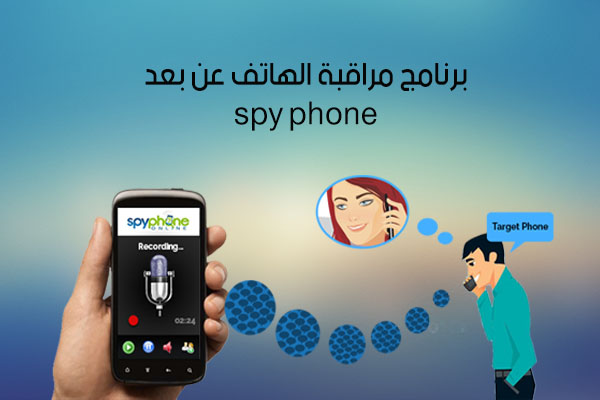 طريقة برنامج مراقبة الهاتف عن بعد برنامج سباي فون spy phone app للتجسس على الواتس اب