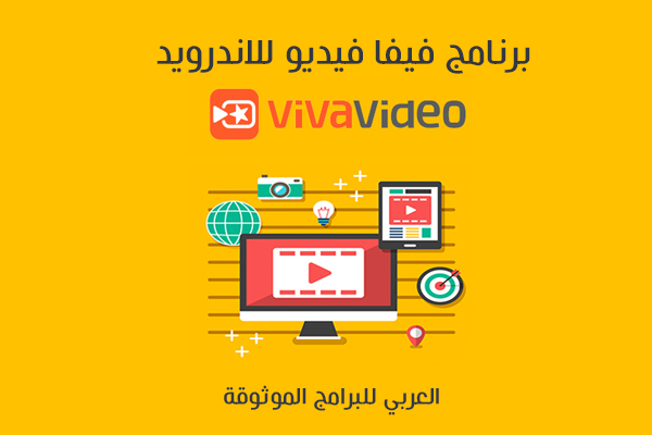 تحميل برنامج VivaVideo للاندرويد تطبيق فيفا فيديو شرح بالصور والخطوات 2021