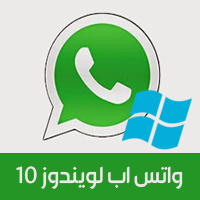تحميل برنامج واتس اب للكمبيوتر ويندوز 10 Whatsapp Computer فتح واتس اب للكمبيوتر
