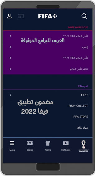 أبرز ما يتضمنه تنزيل فيفا 2022 للاندرويد WORLD CUP QATAR 2022