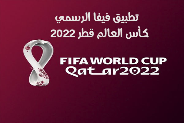 تنزيل فيفا 2022 للاندرويد WORLD CUP QATAR 2022