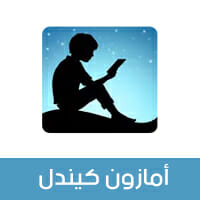 تحميل برنامج أمازون كيندل للموبايل 