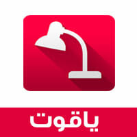 برنامج ياقوت للكتب والمراجع العلمية والأدبية الالكترونية 