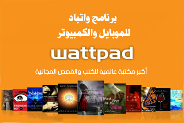 تحميل برنامج وات باد للموبايل والكمبيوتر مكتبة القصص والكتب المجانية