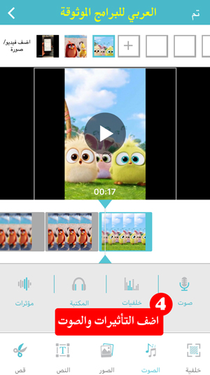اضافة الصوت والتأثيرات على الفيديو - برنامج تركيب الصور على الفيديو للايفون