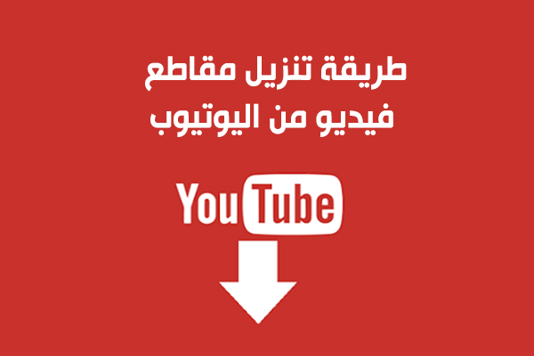 تحميل من اليوتيوب للاندرويد بدون برامج