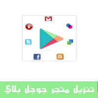 Play تنزيل متجر تنزيل متجر