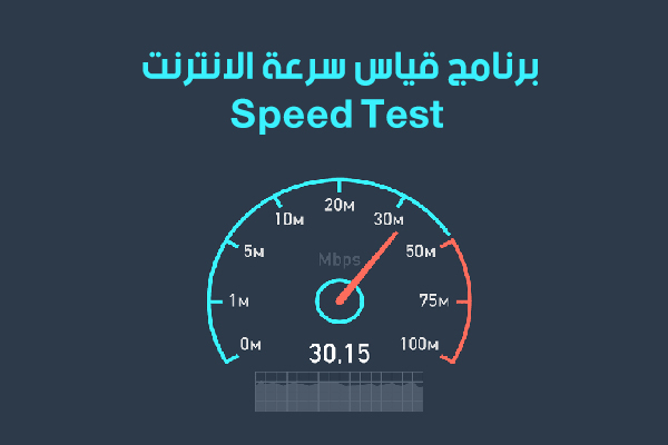 قياس سرعة الانترنت باستخدام سبيد تست Speed Test