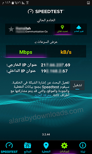 تحميل برنامج قياس سرعة الانترنت Speed Test سبيد تست 