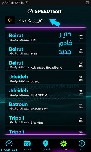 برنامج قياس سرعة الانترنت للجوال Speed Test عربي مجاني 