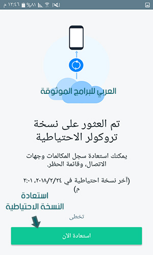 نسخ البيانات احتياطيا باستخدام تروكوللر truecaller