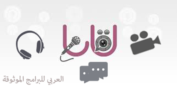 كل مايتعلق في برنامج لقانا للدردشة الصوتية