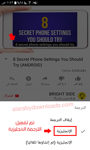 طريقة ترجمة مقاطع اليوتيوب إلى العربية تلقائيا عبر الأندرويد بدون برامج