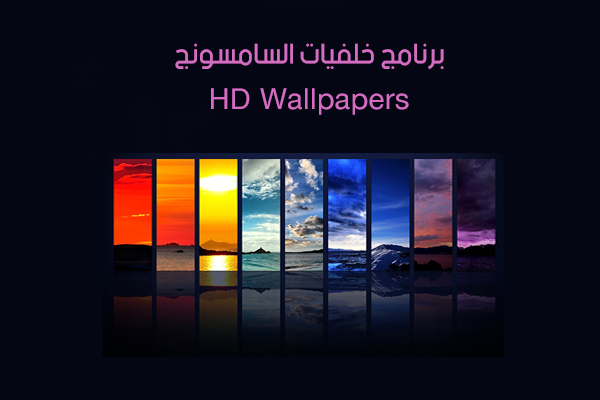 تحميل برنامج خلفيات لموبايل سامسونج 2018 تنزيل اجمل خلفيات HD Wallpapers رابط مباشر